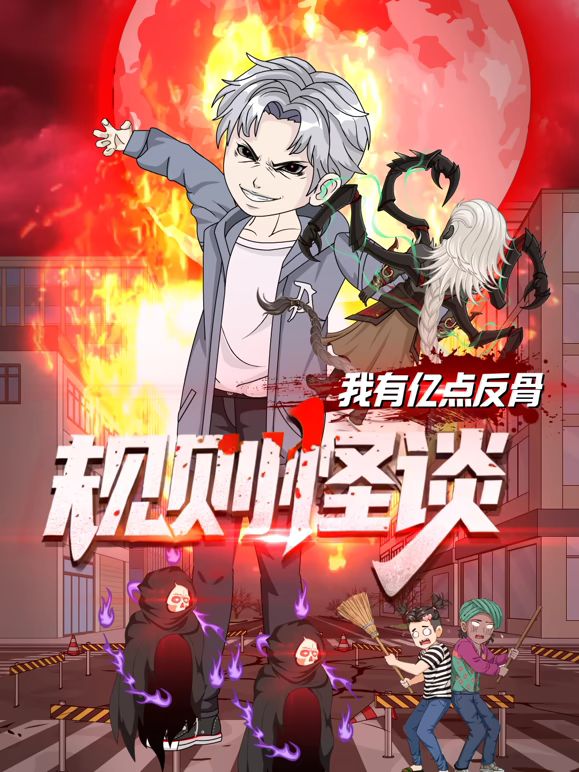 规则怪谈：我有亿点反骨海报